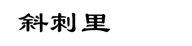 斜刺里