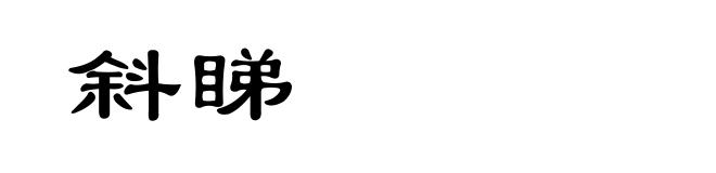 斜睇