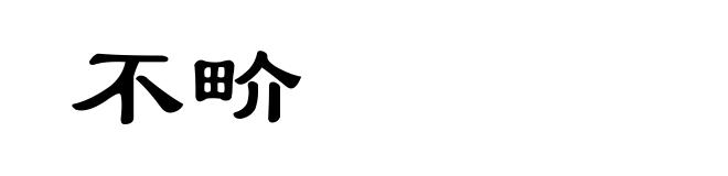 不畍