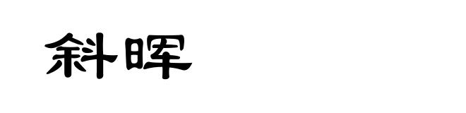 斜晖