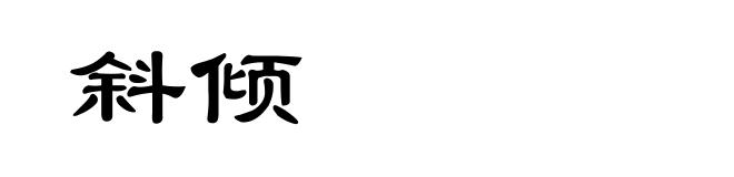 斜倾