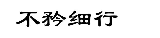 不矜细行