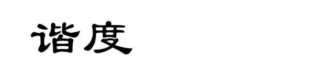 谐度