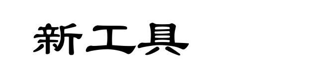 新工具