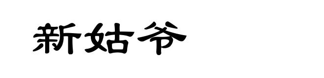 新姑爷