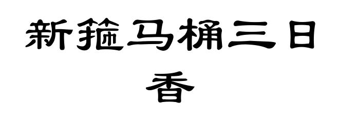 新箍马桶三日香