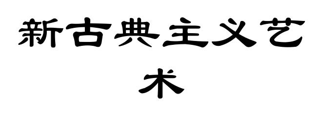 新古典主义艺术