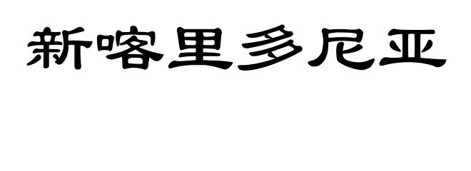 新喀里多尼亚