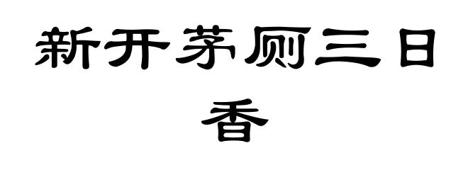 新开茅厕三日香