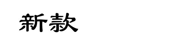 新款
