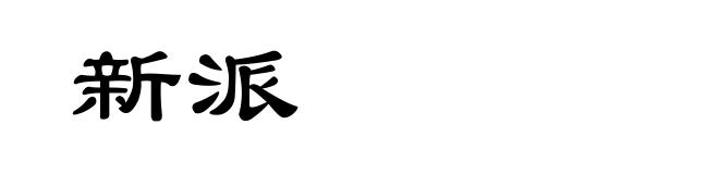 新派