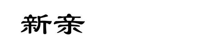 新亲