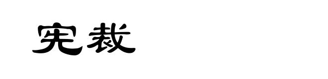 宪裁