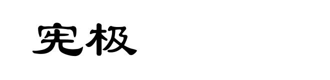 宪极