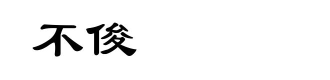不俊