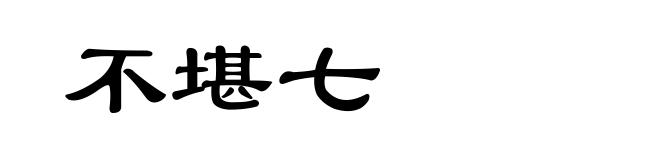 不堪七