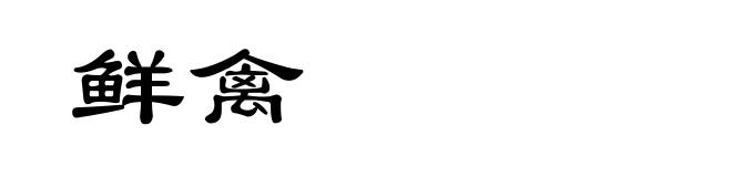 鲜禽