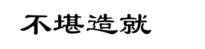 不堪造就
