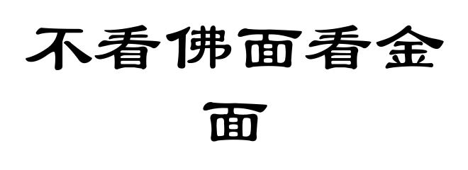 不看佛面看金面