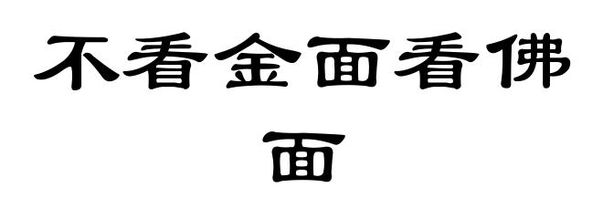 不看金面看佛面