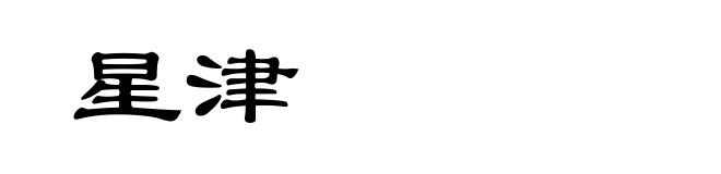 星津