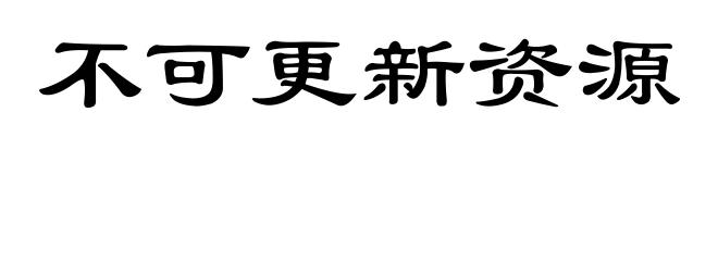 不可更新资源