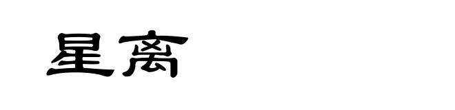 星离