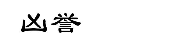 凶誉
