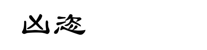 凶恣
