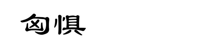 匈惧