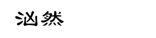 汹然