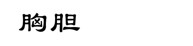 胸胆