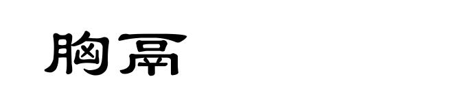 胸鬲