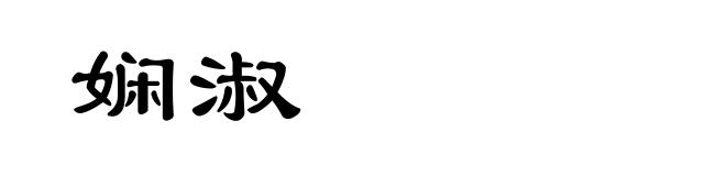 娴淑