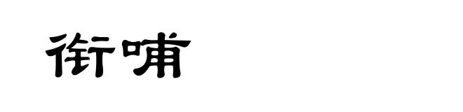 衔哺
