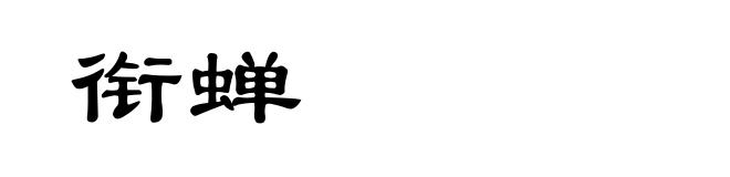 衔蝉