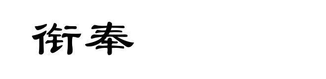 衔奉