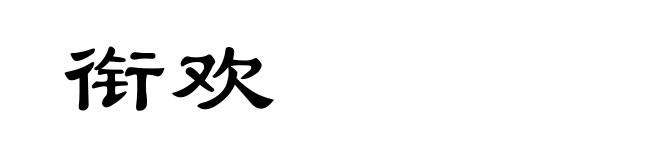 衔欢