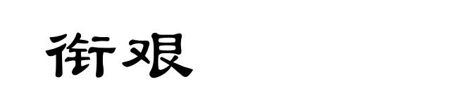 衔艰