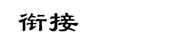 衔接