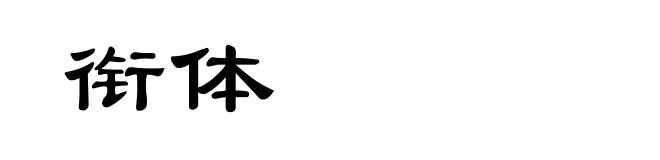 衔体