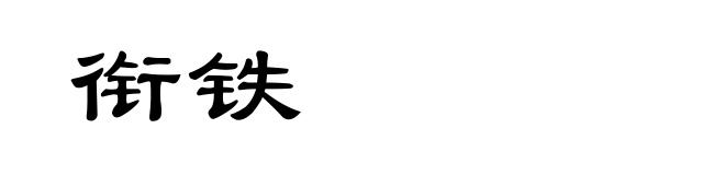 衔铁