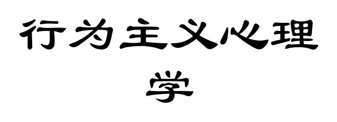 行为主义心理学