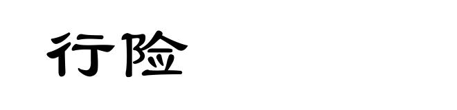 行险