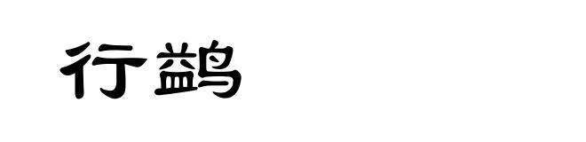 行鹢
