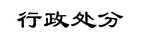 行政处分