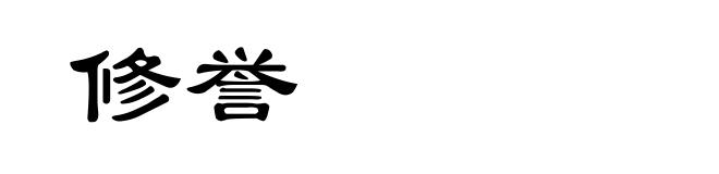 修誉