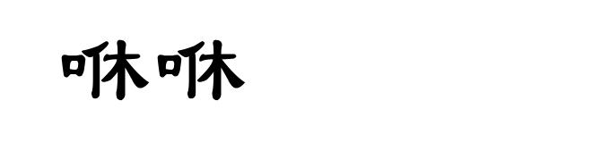 咻咻