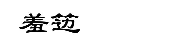 羞笾