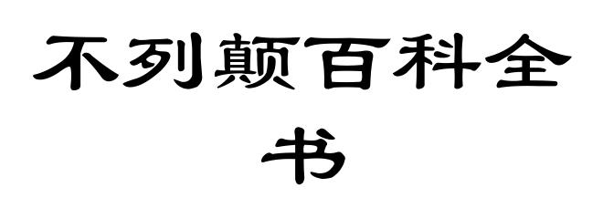 不列颠百科全书